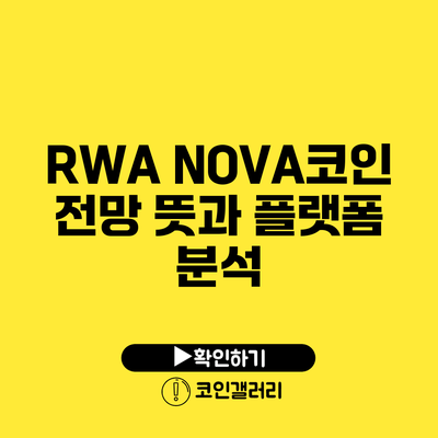 RWA NOVA코인 전망: 뜻과 플랫폼 분석