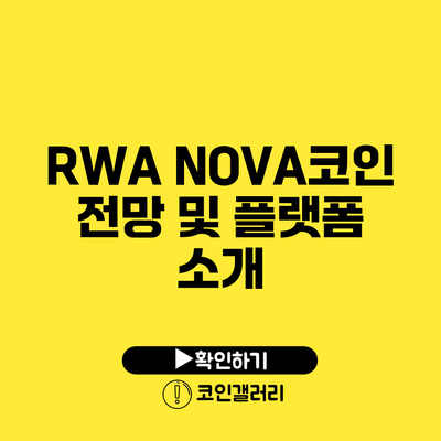 RWA NOVA코인 전망 및 플랫폼 소개