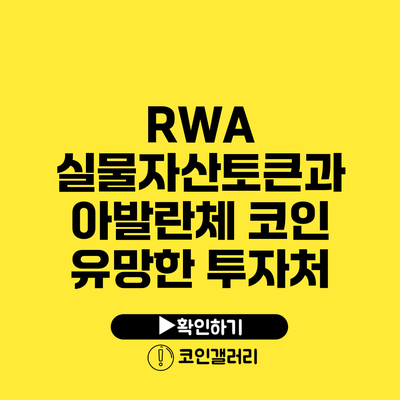 RWA 실물자산토큰과 아발란체 코인: 유망한 투자처
