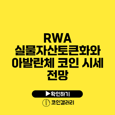 RWA 실물자산토큰화와 아발란체 코인 시세 전망