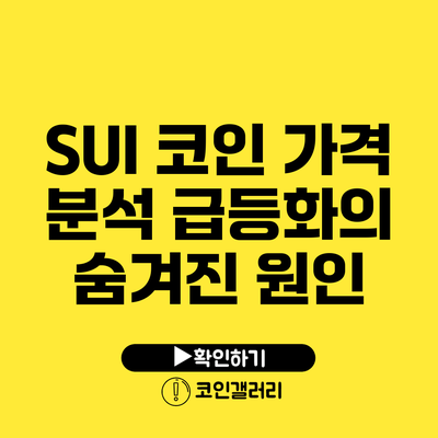 SUI 코인 가격 분석: 급등화의 숨겨진 원인