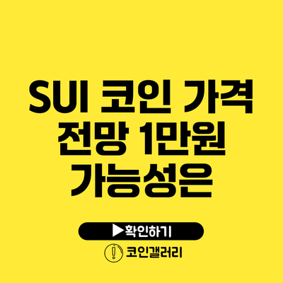 SUI 코인 가격 전망: 1만원 가능성은?