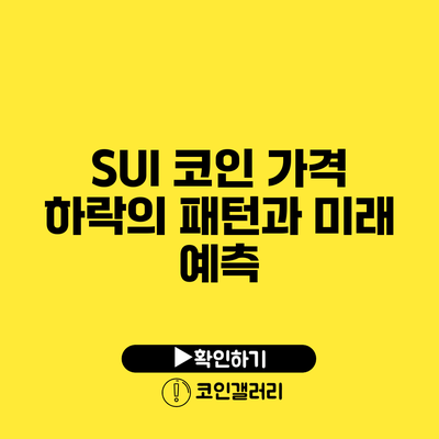 SUI 코인 가격 하락의 패턴과 미래 예측