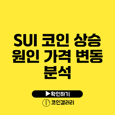 SUI 코인 상승 원인: 가격 변동 분석