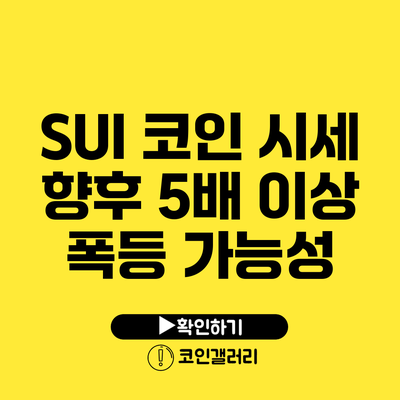 SUI 코인 시세 향후 5배 이상 폭등 가능성?