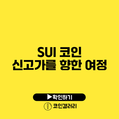 SUI 코인 신고가를 향한 여정