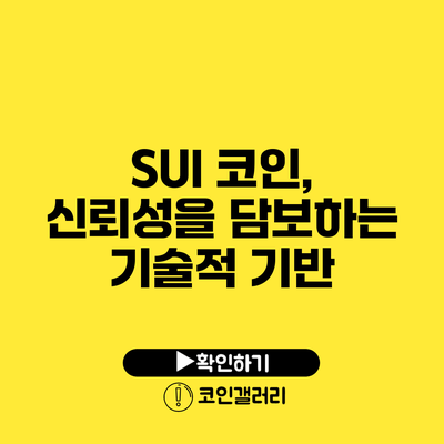 SUI 코인, 신뢰성을 담보하는 기술적 기반