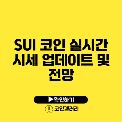 SUI 코인 실시간 시세 업데이트 및 전망
