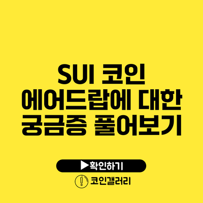SUI 코인 에어드랍에 대한 궁금증 풀어보기
