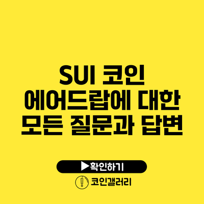SUI 코인 에어드랍에 대한 모든 질문과 답변