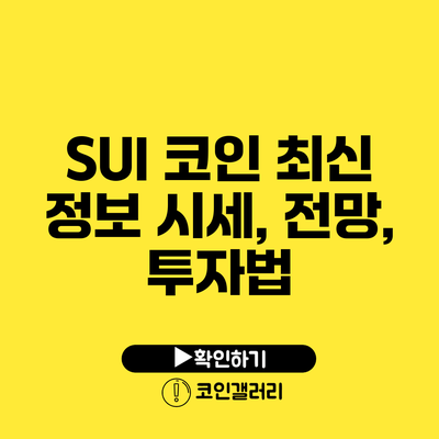 SUI 코인 최신 정보: 시세, 전망, 투자법