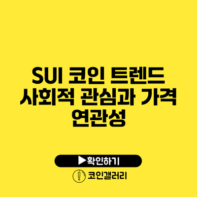 SUI 코인 트렌드: 사회적 관심과 가격 연관성