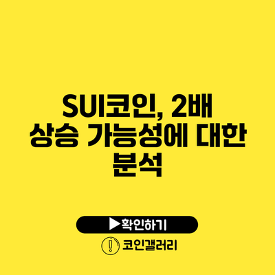 SUI코인, 2배 상승 가능성에 대한 분석