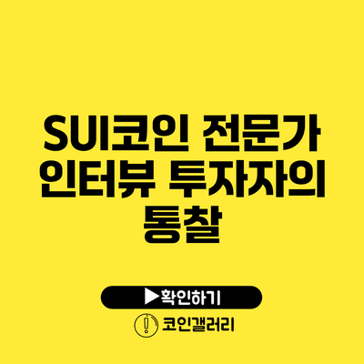 SUI코인 전문가 인터뷰: 투자자의 통찰