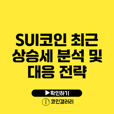 SUI코인 최근 상승세 분석 및 대응 전략