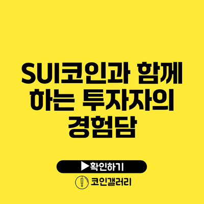 SUI코인과 함께 하는 투자자의 경험담