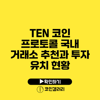 TEN 코인 프로토콜: 국내 거래소 추천과 투자 유치 현황