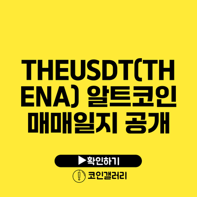 THEUSDT(THENA) 알트코인 매매일지 공개