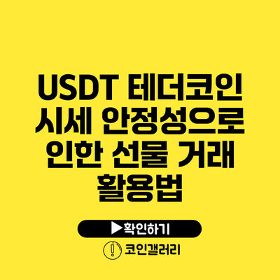 USDT 테더코인: 시세 안정성으로 인한 선물 거래 활용법
