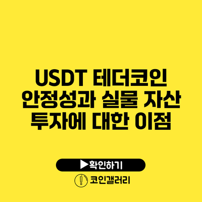 USDT 테더코인: 안정성과 실물 자산 투자에 대한 이점