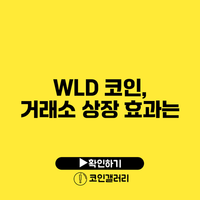 WLD 코인, 거래소 상장 효과는?