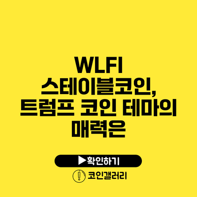 WLFI 스테이블코인, 트럼프 코인 테마의 매력은?
