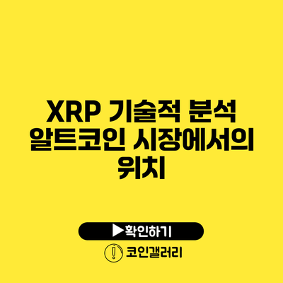 XRP 기술적 분석: 알트코인 시장에서의 위치