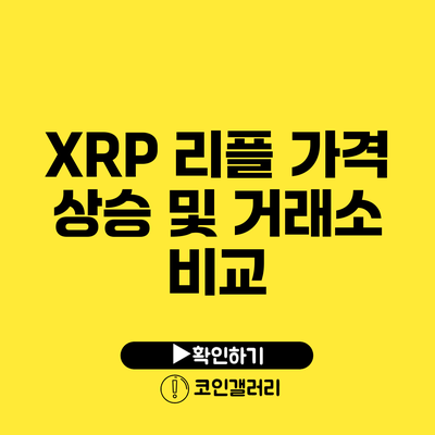 XRP 리플: 가격 상승 및 거래소 비교