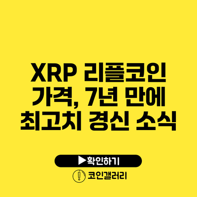 XRP 리플코인 가격, 7년 만에 최고치 경신 소식