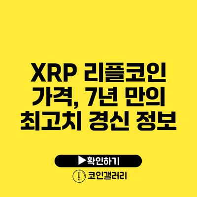 XRP 리플코인 가격, 7년 만의 최고치 경신 정보