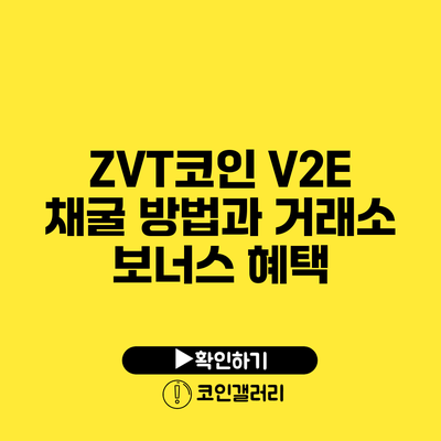 ZVT코인 V2E 채굴 방법과 거래소 보너스 혜택