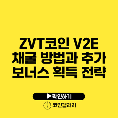ZVT코인 V2E 채굴 방법과 추가 보너스 획득 전략