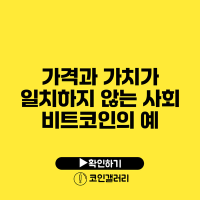 가격과 가치가 일치하지 않는 사회: 비트코인의 예