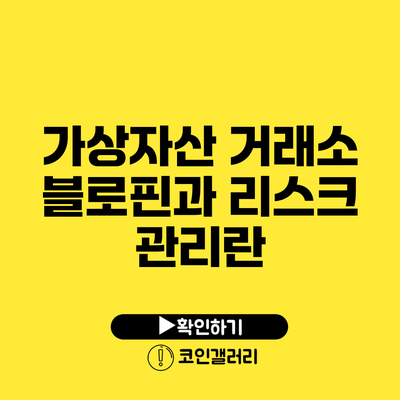 가상자산 거래소 블로핀과 리스크 관리란?