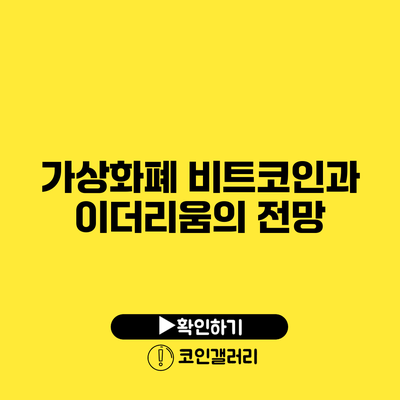 가상화폐 비트코인과 이더리움의 전망