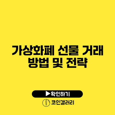 가상화폐 선물 거래 방법 및 전략