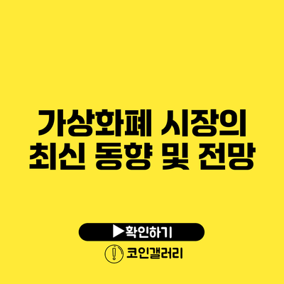 가상화폐 시장의 최신 동향 및 전망