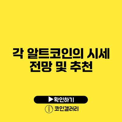 각 알트코인의 시세 전망 및 추천
