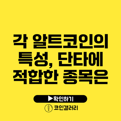 각 알트코인의 특성, 단타에 적합한 종목은?