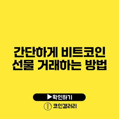 간단하게 비트코인 선물 거래하는 방법
