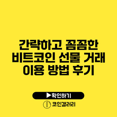 간략하고 꼼꼼한 비트코인 선물 거래 이용 방법 후기
