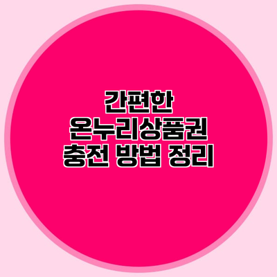 간편한 온누리상품권 충전 방법 정리