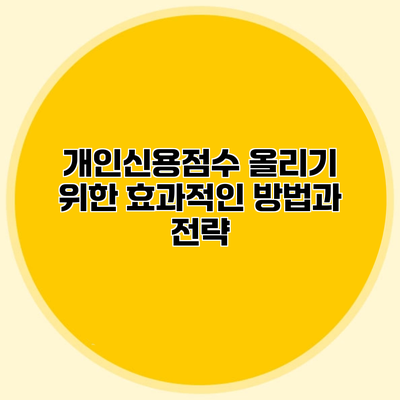 개인신용점수 올리기 위한 효과적인 방법과 전략