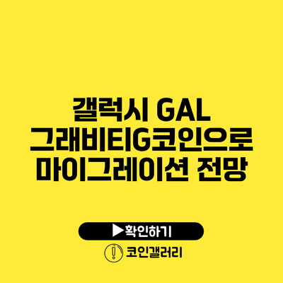 갤럭시 GAL: 그래비티G코인으로 마이그레이션 전망