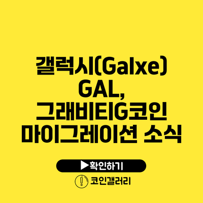 갤럭시(Galxe) GAL, 그래비티G코인 마이그레이션 소식