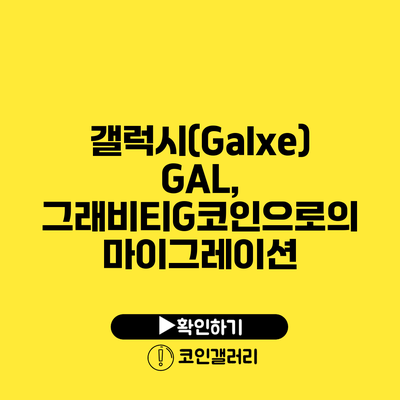 갤럭시(Galxe) GAL, 그래비티G코인으로의 마이그레이션