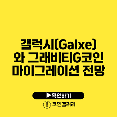 갤럭시(Galxe)와 그래비티G코인 마이그레이션 전망