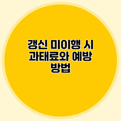 갱신 미이행 시 과태료와 예방 방법