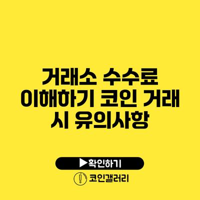 거래소 수수료 이해하기: 코인 거래 시 유의사항