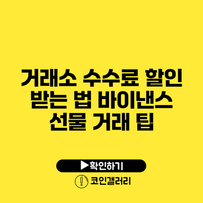 거래소 수수료 할인 받는 법: 바이낸스 선물 거래 팁